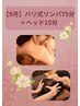 【9月女性限定】バリ式リンパ75分＋ヘッド15分　計90分コース￥8460