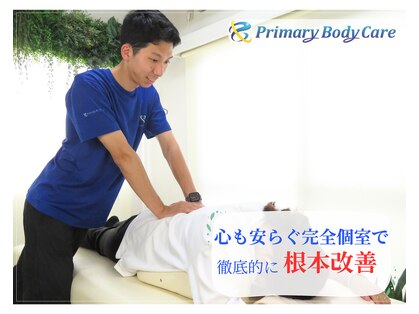 プライマリーボディケア 成城(Primary Body Care)の写真