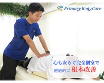 プライマリーボディケア 成城(Primary Body Care)