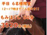 【平日12～17時迄入店限り★1日6名様限定】全身もみほぐし60分¥3880⇒¥3520