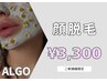 【お顔のみ気になる方】お顔の産毛や鼻下の毛まですっきり！つるん肌♪