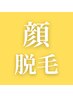 【キッズ顔脱毛】つながり眉毛、鼻下、口角の産毛もお任せください♪