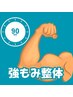 【男性セラピスト担当】　　強揉み全身整体90分　￥9.900→￥9.000