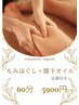 【８月限定・LINEクーポン】もみほぐし＋膝下オイル　60分　￥5,900