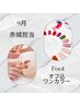 ◎90分 9月より赤城担当【foot】自店他店OK!!オフ込ワンカラー