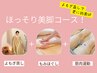 【ほっそり美脚コース】よもぎ蒸し付きコース120分　￥14,540→￥12,000