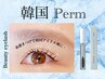 【再来様☆束感◎韓国まつげパーマ♪】Uカールパーマ4500円［大阪/江坂］