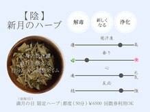 サロン ド ミレイ(salon de mirei)/【新月のハーブ】