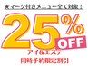 *アイ＆エステ 同時予約限定割引* &nbsp;通常価格よりそれぞれ25％OFF