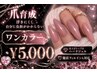 浮きにくく自爪に負担がかからないジェルネイル◎！ハンドワンカラー5000円