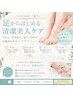 足が気になる女性の方、ヘッドスパ付き (