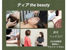 ティア ザ ビューティー(The beauty)