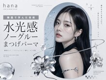 韓国式まつげと眉毛のアイサロン hana 大塚店 [ハナ大塚店]