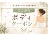 ここからボディークーポン↓