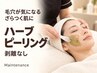 【毛穴ケアしても目立つ・ざらつく肌に】剥離なしハーブ￥7,700