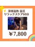 【全身スッキリ】深部温熱 温活リラックスケア60分
