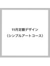 シンプルアート定額コース