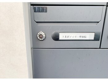 下北沢アイリー整体院/院までの行き方