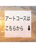 リピーター様、ご新規様平日以外ネイルアートコースはこちらから↓