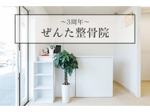 ぜんた整骨院