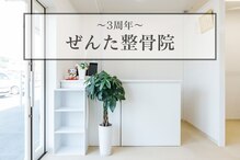 ぜんた整骨院