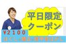 平日限定！【首肩こり/腰痛/頭痛/猫背】トータル改善整体￥6600→￥2500