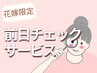 前日チェック＆お直し♪ブライダルコースをお受け頂いた方のみ
