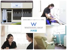 ホワイトニングショップ 大村店