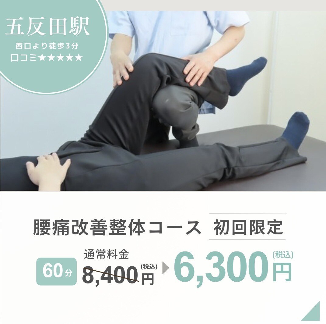 五反田整体 身体改善整体院｜ホットペッパービューティー