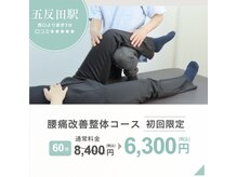 五反田整体 身体改善整体院