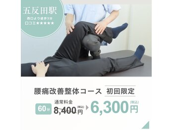 五反田整体 身体改善整体院