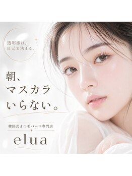 エルア 姫路本店(elua)/まつ毛パーマ/パリジェンヌ