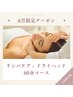 【6月限定】 リンパ + ドライヘッド 60分コース ¥8,000→¥5,000　●やぎ