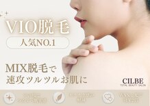 シルビー(CILBE)