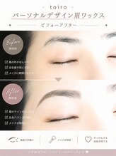 トイロアイサロン(toiro eyesalon)/流行りの眉を似合う眉へ