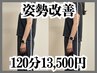 【姿勢改善★】足つぼ×肩甲骨はがし×骨盤調整×フット角質ケア120分13500円
