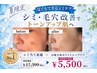 【期間限定】夏でもできるシミケア(20分当て放題)×顔全体ホワイトニングケア