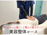 【今よりもっと美しく♪整えて美ボディ☆】 美容整体コース80分￥4,400