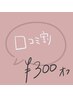 ネット予約限定クチコミクーポン♪¥300オフ※★口コミ記入済みの方限定★