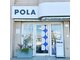 ポーラ 新所沢店(POLA)の写真