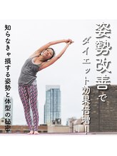 はたらくからだ研究所/姿勢改善でダイエット効果増加！