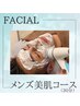 《リピート多!》メンズ美肌フェイシャルコース