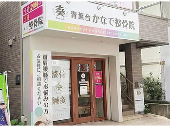 青葉台かなで整骨院/外観