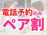【ペア割】全身60分 1人¥7,700→¥6,160 ≪電話でのご予約をお願いします≫
