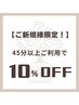 【ご新規様限定】45分以上のコースご利用で10％OFF