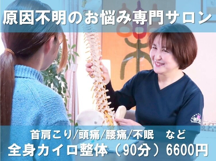 カイロプラクティックあすか｜ホットペッパービューティー