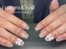 ココナッツネイル/ワンホンネイル
