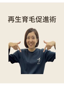 ビオ接骨院 小牧院/再生育毛促進術