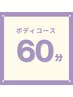 ショートボディ60分【アロマリンパ＆温活デトックス】￥9,800　