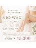 ご新規様限定【即ツルツル】VIO WAX